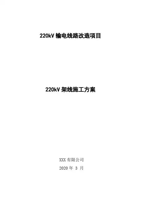 220kV架线施工方案