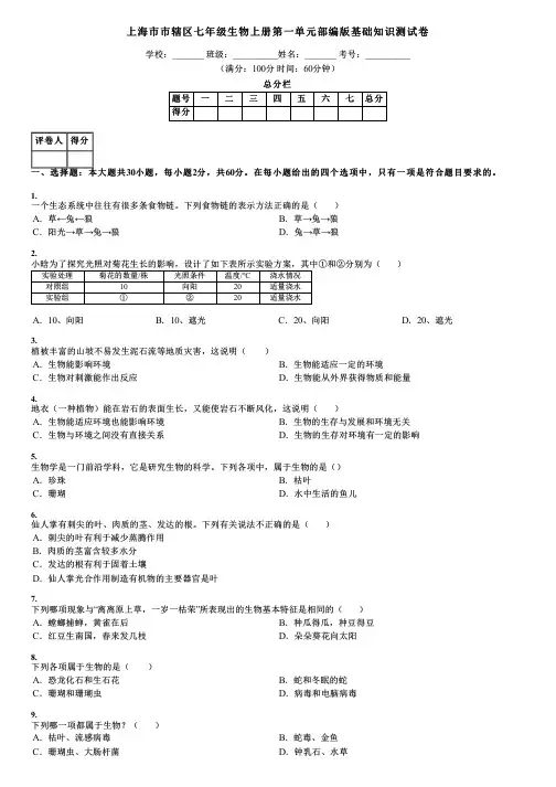上海市市辖区七年级生物上册第一单元部编版基础知识测试卷
