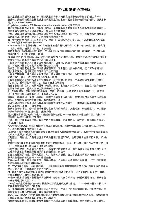 第八章-透皮给药制剂