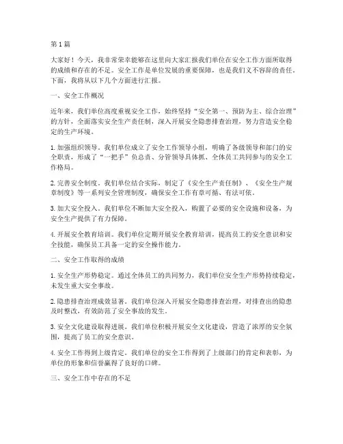 安全工作汇报_演讲稿(3篇)