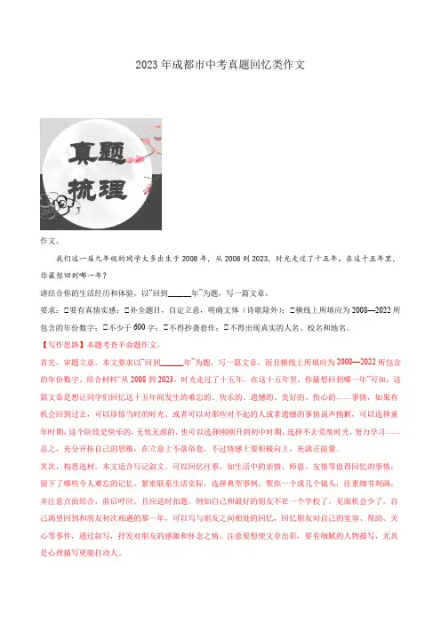 专题35 2023年成都市中考真题回忆类作文-2024年中考语文作文技巧梳理+类文预测(解析版)
