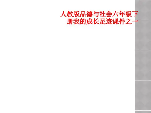 人教版品德与社会六年级下册我的成长足迹课件之一