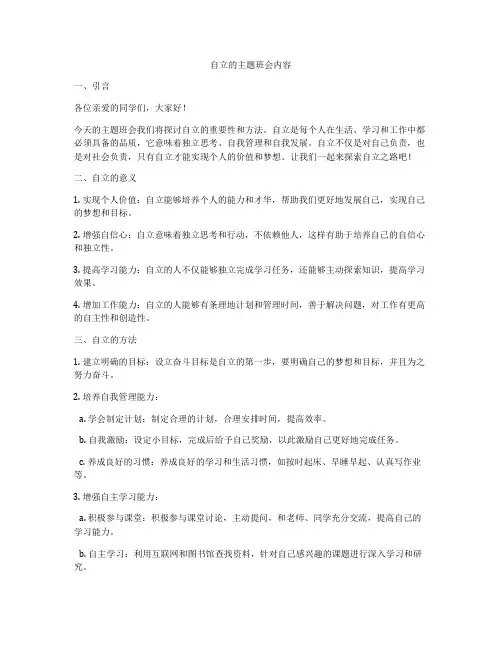 自立的主题班会内容