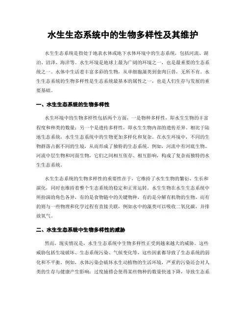 水生生态系统中的生物多样性及其维护