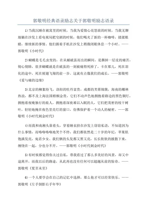 郭敬明经典语录励志关于郭敬明励志语录