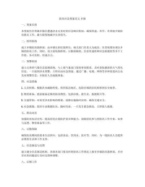 防汛应急预案范文 乡镇
