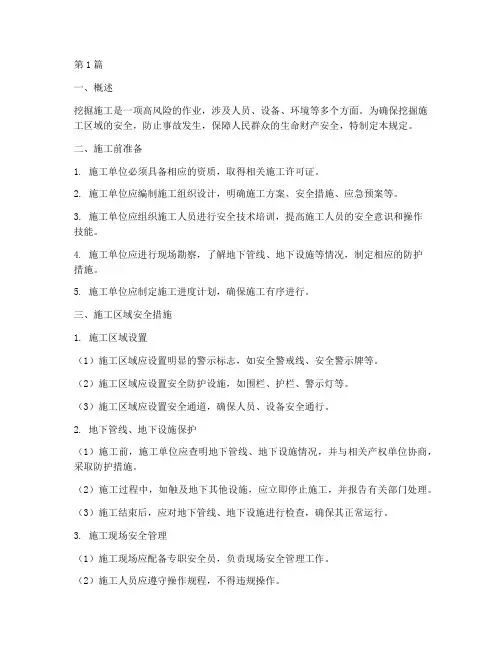 挖掘施工区域安全规定(3篇)