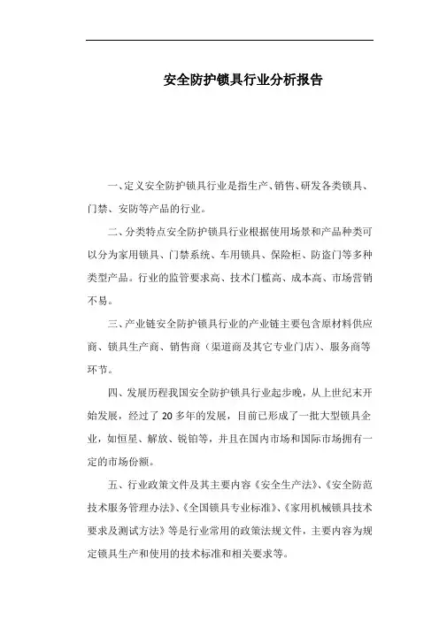 安全防护锁具行业分析报告