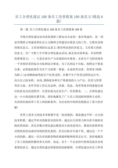 员工合理化建议100条员工改善提案100条范文(精选6篇)