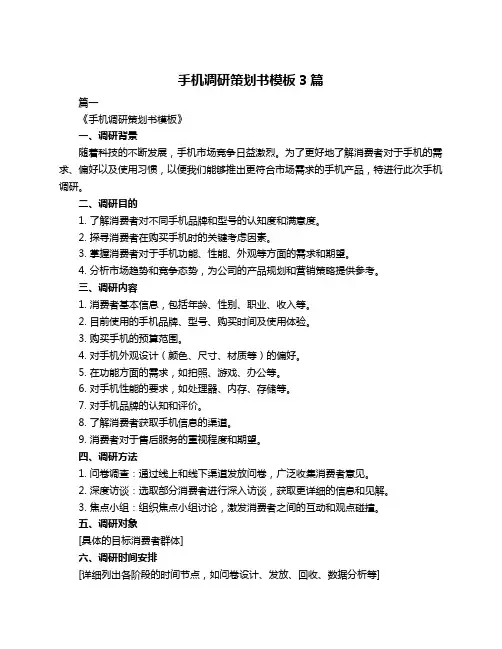 手机调研策划书模板3篇