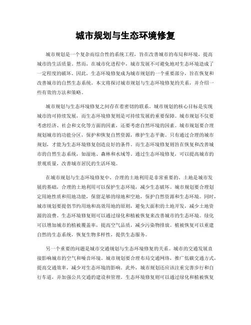 城市规划与生态环境修复