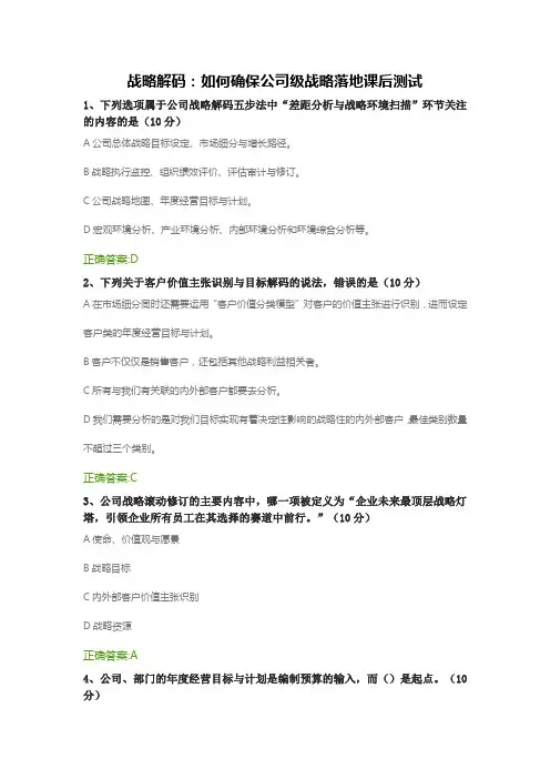 战略解码：如何确保公司级战略落地课后测试