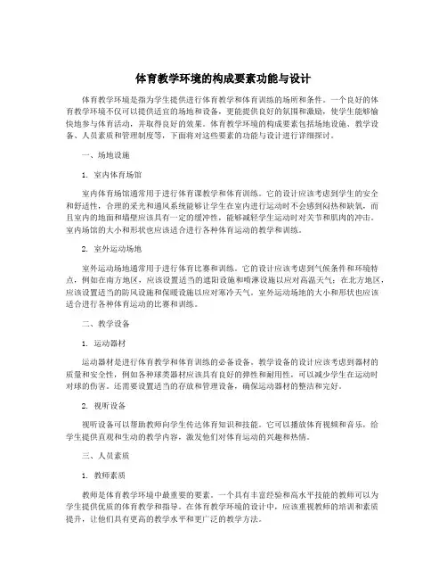 体育教学环境的构成要素功能与设计