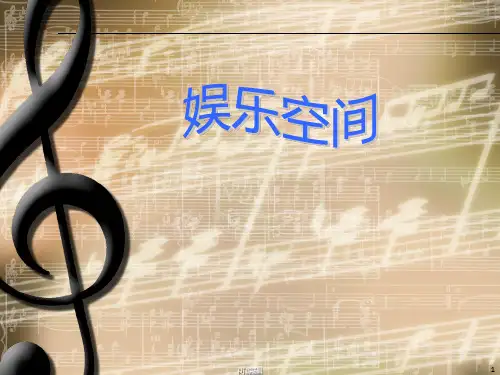 娱乐空间分类PPT课件