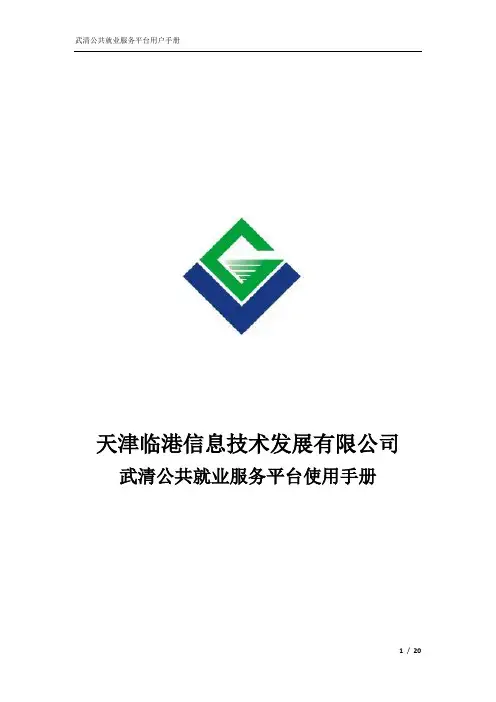 武清公共就业服务平台用户手册+-+个人用户部分