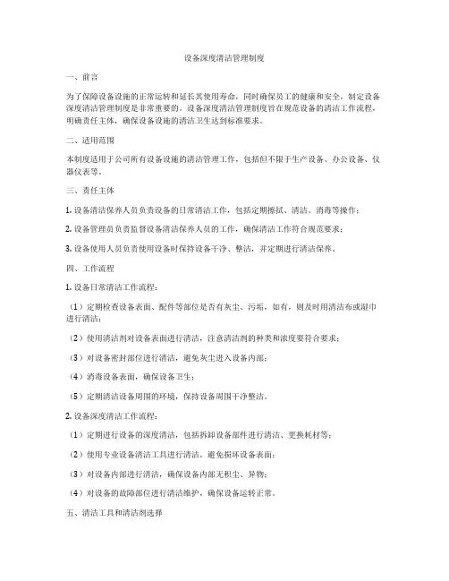 设备深度清洁管理制度
