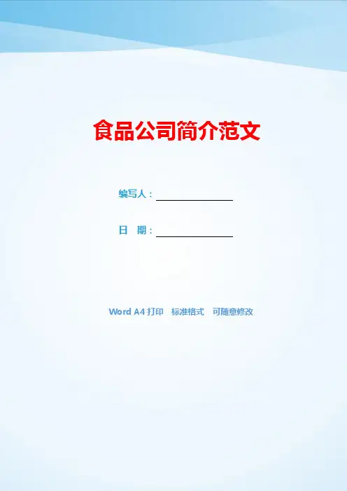 食品公司简介范文(可编辑).docx