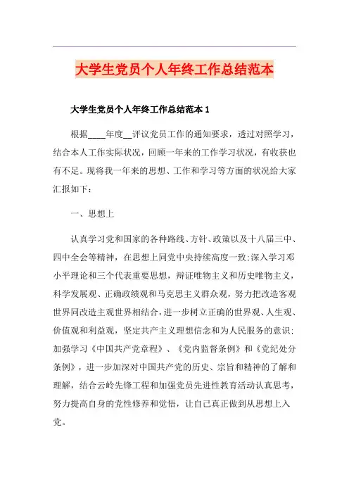 大学生党员个人年终工作总结范本