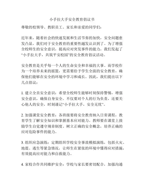 小手拉大手安全教育倡议书