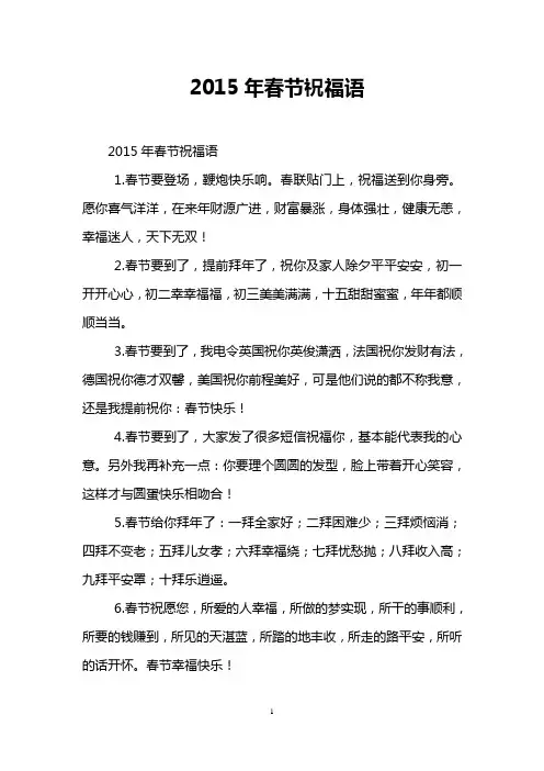 2015年春节祝福语
