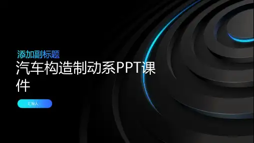 《汽车构造制动系》课件