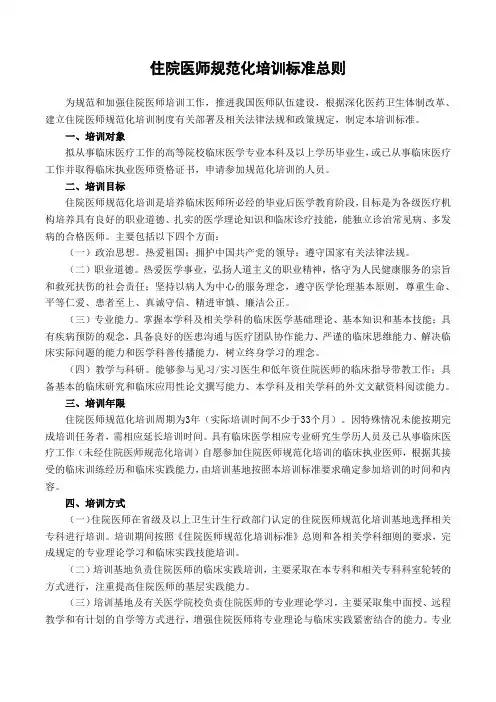 住院医师规范化培训标准总则