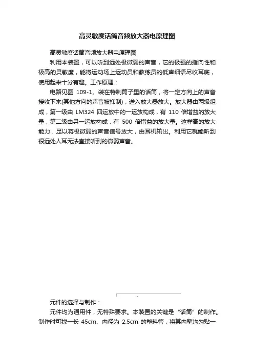 高灵敏度话筒音频放大器电原理图