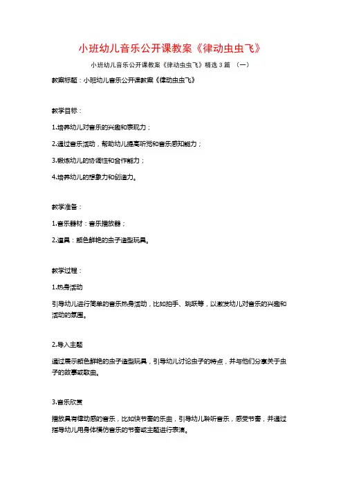 小班幼儿音乐公开课教案《律动虫虫飞》3篇