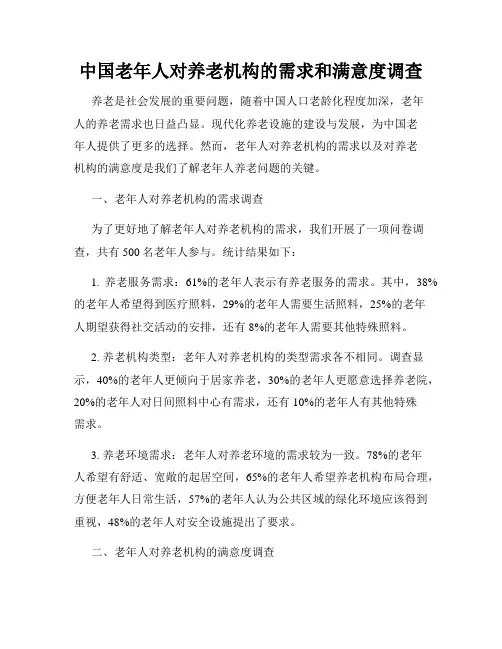 中国老年人对养老机构的需求和满意度调查