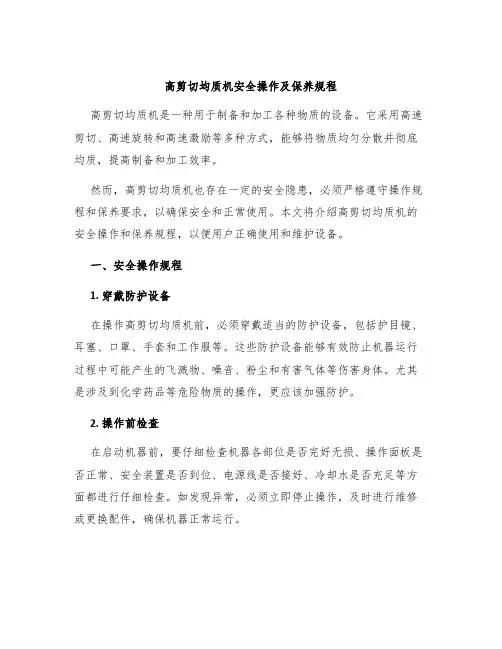 高剪切均质机均质机安全操作及保养规程