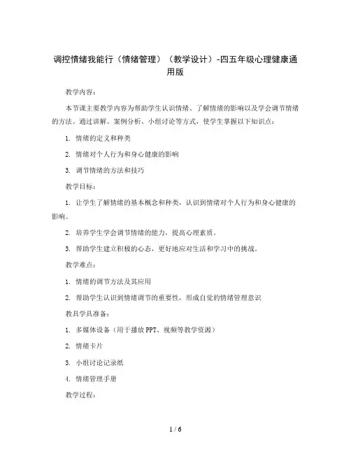 调控情绪我能行(情绪管理)(教学设计)-四五年级心理健康通用版