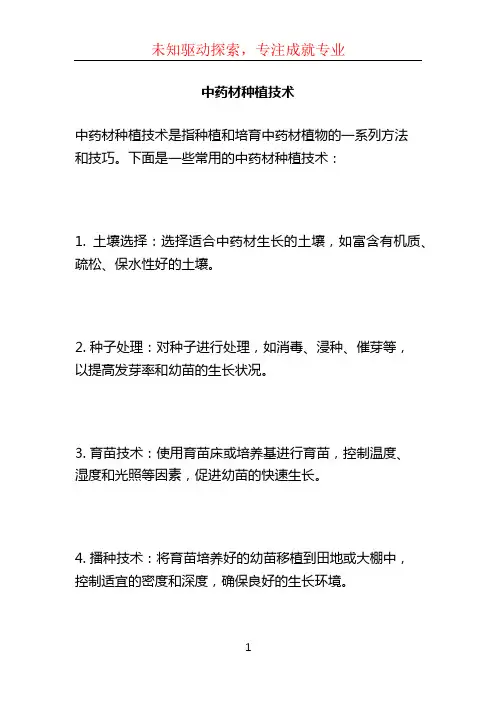 中药材种植技术