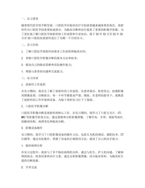 口腔医院放射科实习报告