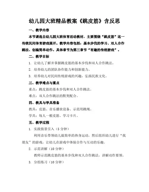 幼儿园大班精品教案《跳皮筋》含反思