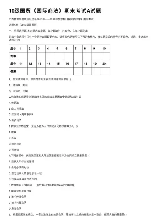 10级国贸《国际商法》期末考试A试题