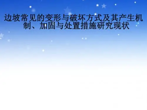 边坡常见的变形与破坏方式及其产生机制、加固与处置措施研究现状