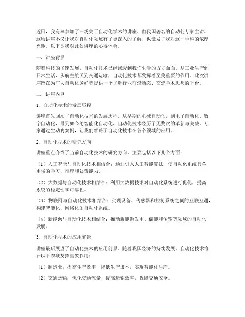 自动化学术讲座心得体会