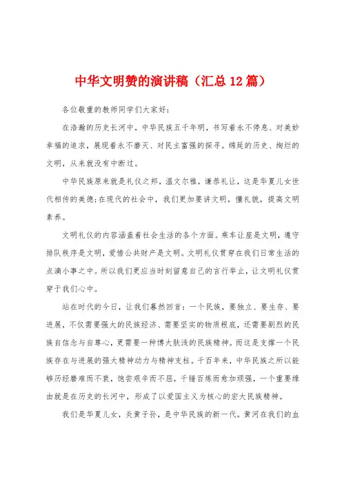 中华文明赞的演讲稿(汇总12篇)
