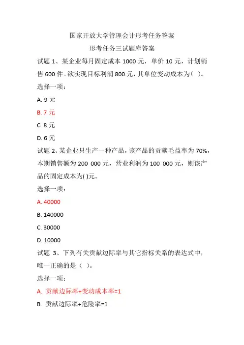 国家开放大学管理会计形考任务三试题库及答案