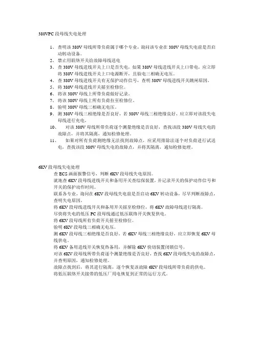 母线失电事故处理