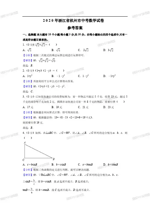 2020年浙江省杭州市中考数学试卷(解析版)_wrapper