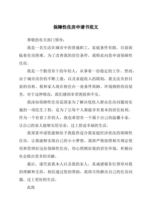 保障性住房申请书范文