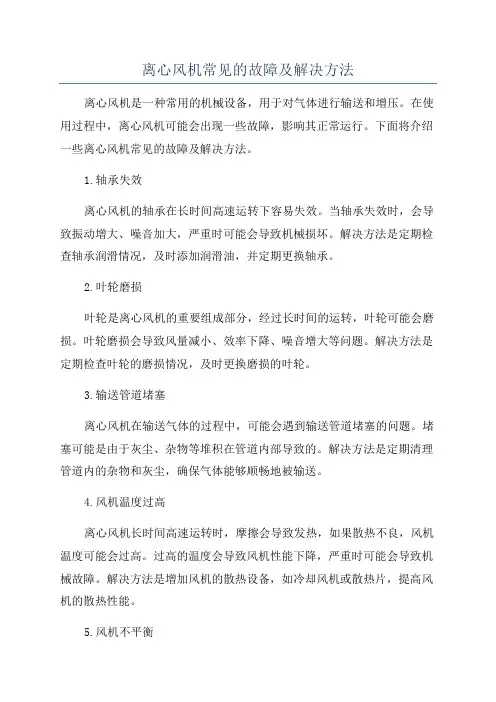 离心风机常见的故障及解决方法