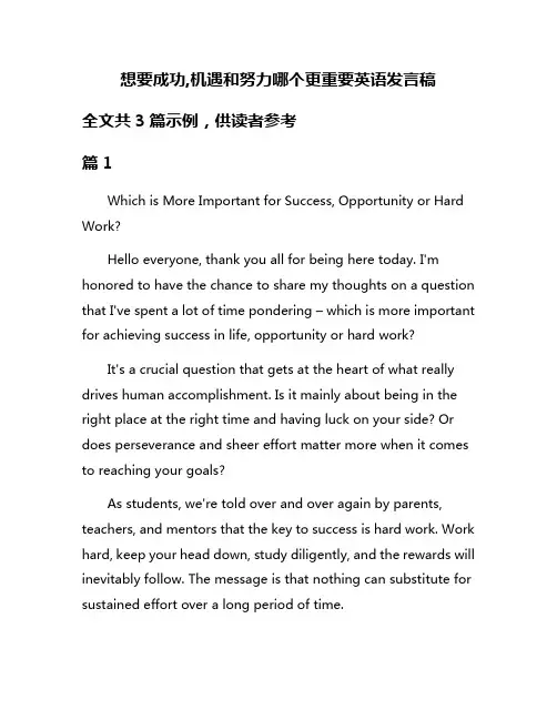 想要成功,机遇和努力哪个更重要英语发言稿