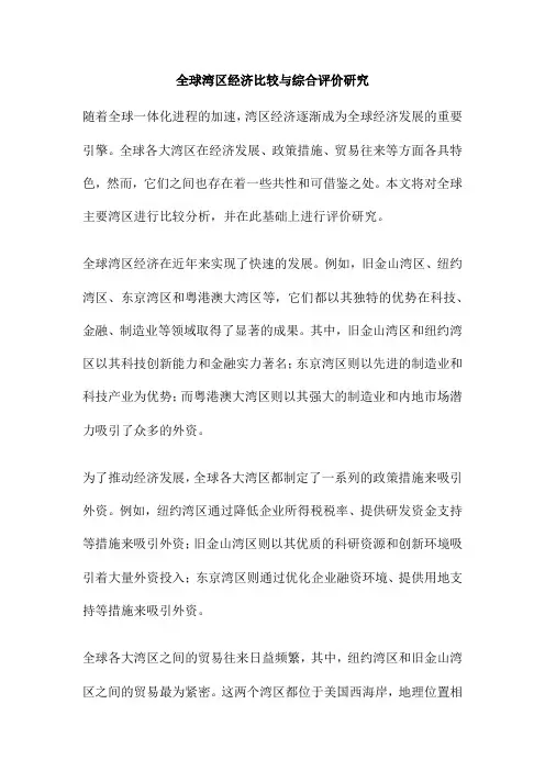 全球湾区经济比较与综合评价研究