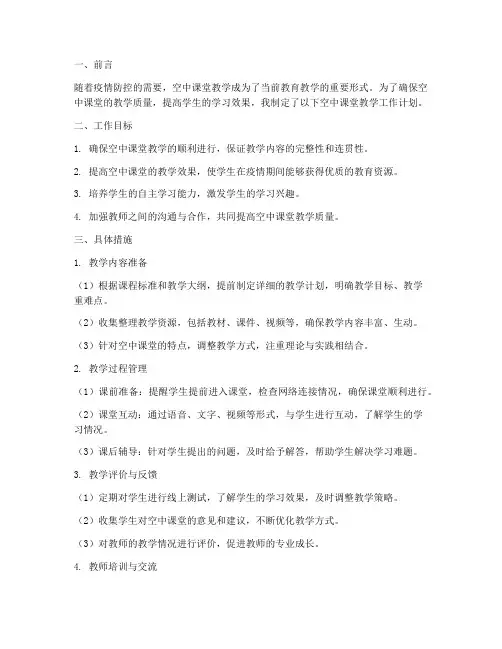教师空中课堂教学工作计划