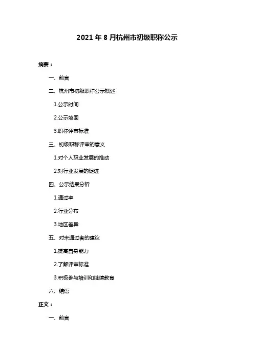 2021年8月杭州市初级职称公示