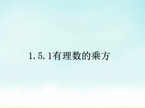 人教版七年级上册数学1.5.1有理数的乘方说课课件