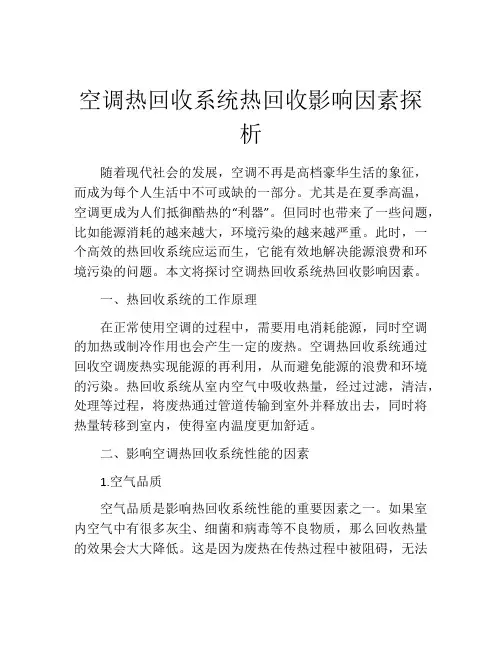 空调热回收系统热回收影响因素探析