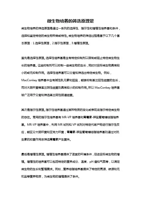 微生物培养的筛选原理是